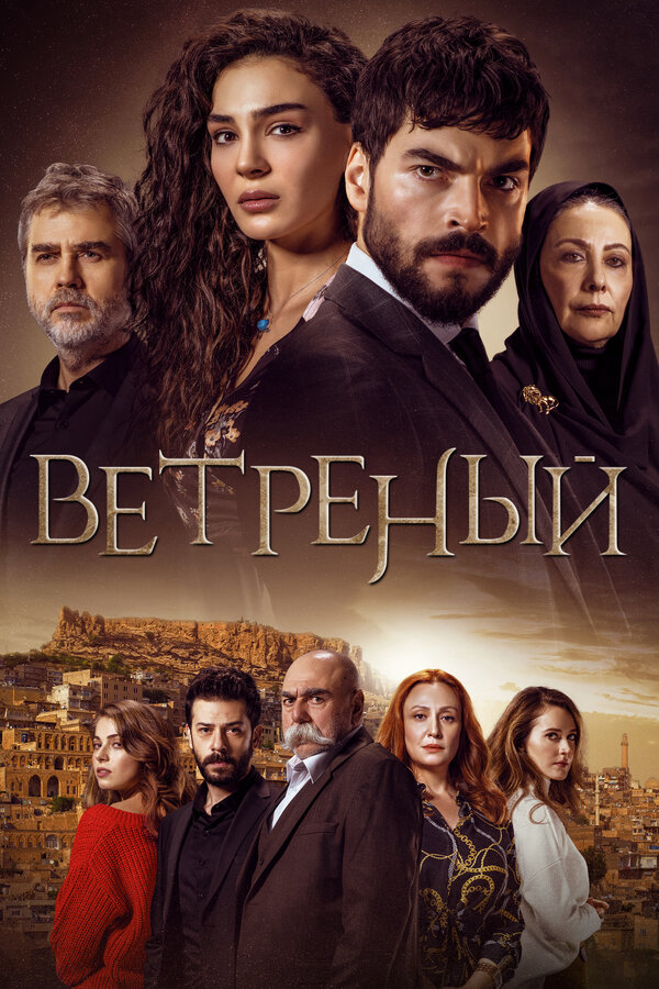 Ветреный постер - смотреть онлайн